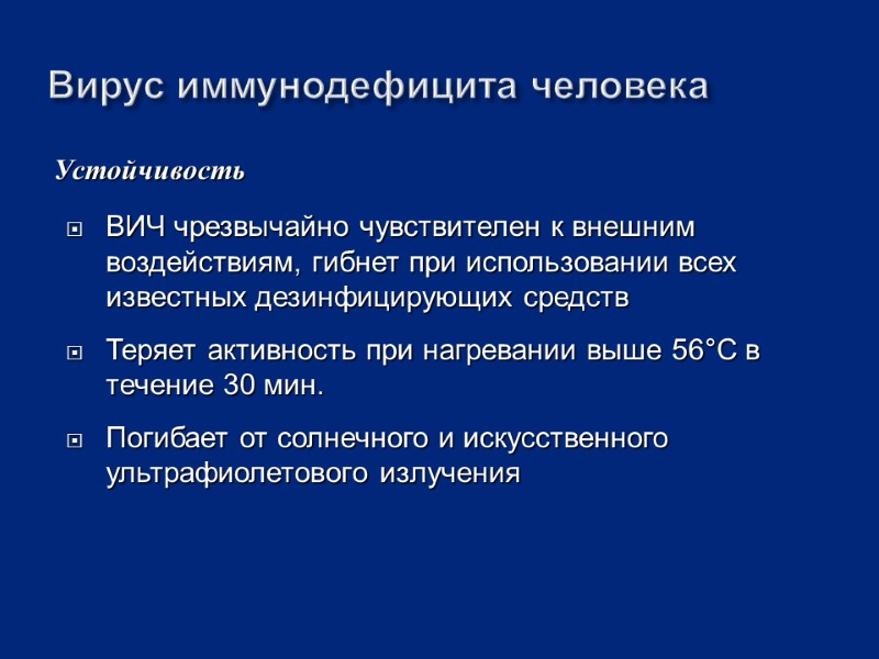 Устойчивость Вирус иммунодефицита человека ВИЧ чрезвычайно чувствителен к внешним воздействиям, гибнет при использовании всех